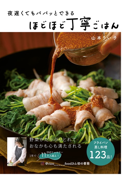 夜遅くてもパパッとできる ほどほど丁寧ごはん