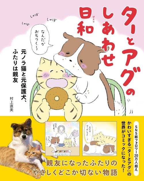 ターとアグのしあわせ日和 元ノラ猫と元保護犬、ふたりは親友