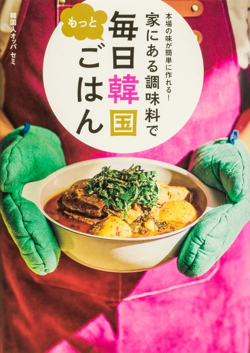 本場の味が簡単に作れる！ 家にある調味料で もっと毎日韓国ごはん