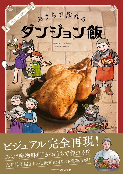 公式レシピブック おうちで作れるダンジョン飯