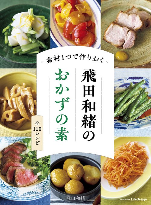 素材１つで作りおく 飛田和緒のおかずの素