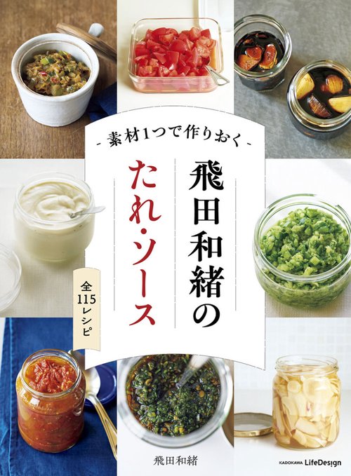 素材１つで作りおく 飛田和緒のたれ・ソース