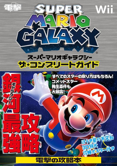 スーパーマリオギャラクシー　ザ・コンプリートガイド