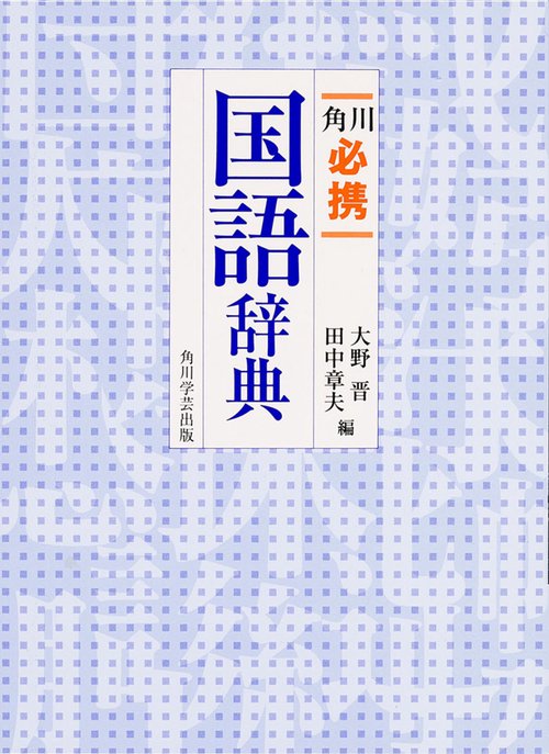 角川必携国語辞典