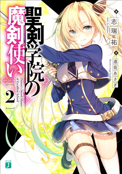 聖剣学院の魔剣使い２