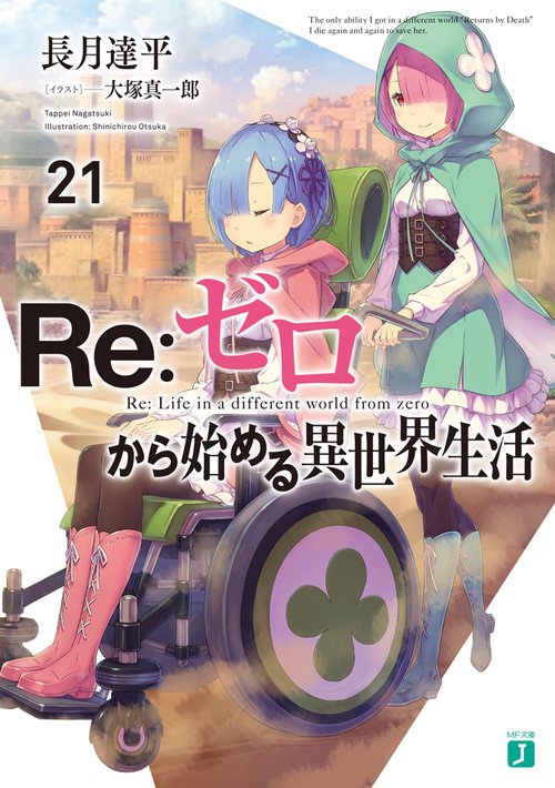 Ｒｅ：ゼロから始める異世界生活２１