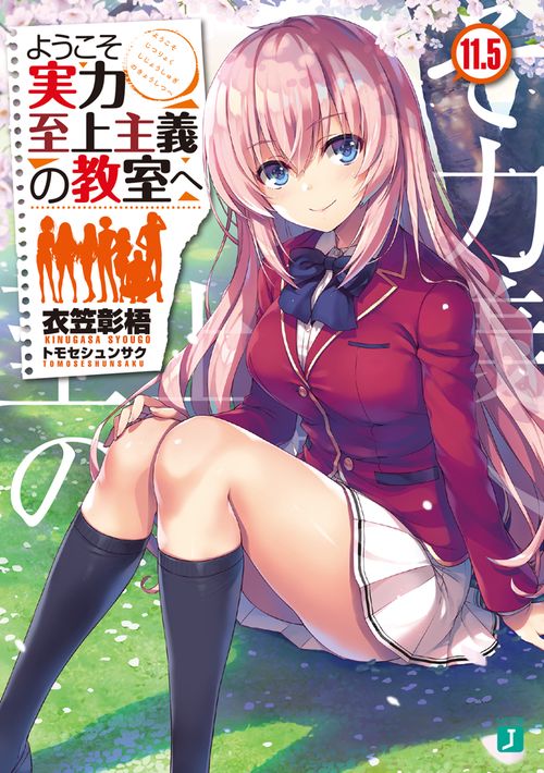 ようこそ実力至上主義の教室へ１１．５