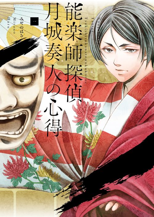 能楽師探偵　月城奏人の心得　一
