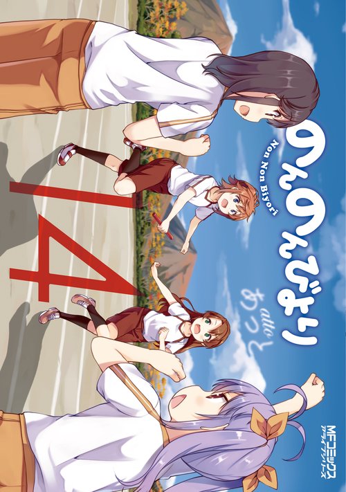 のんのんびより　1４巻