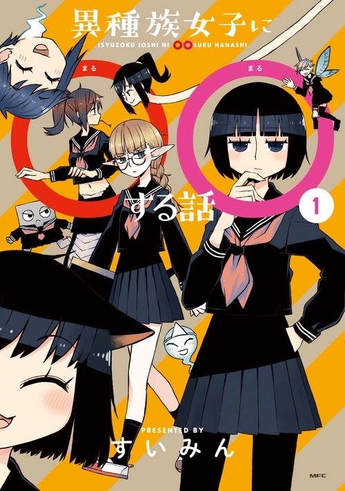 異種族女子に○○する話　１