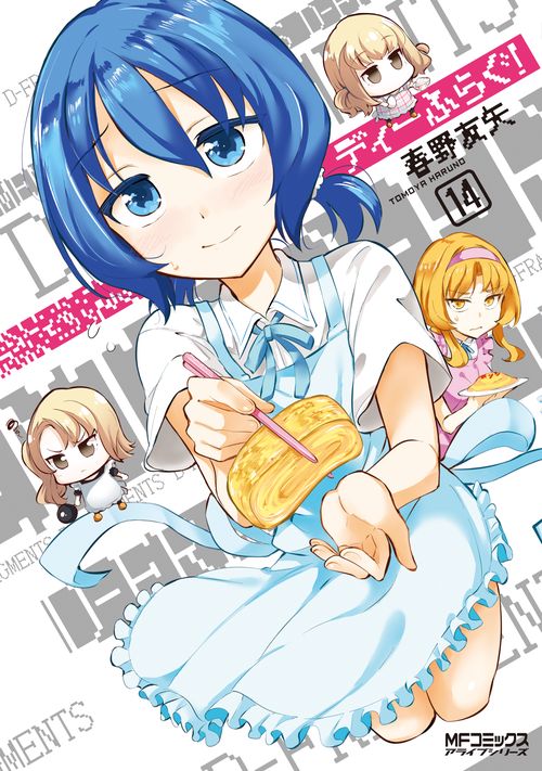 ディーふらぐ！　14