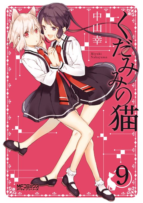 くだみみの猫　9