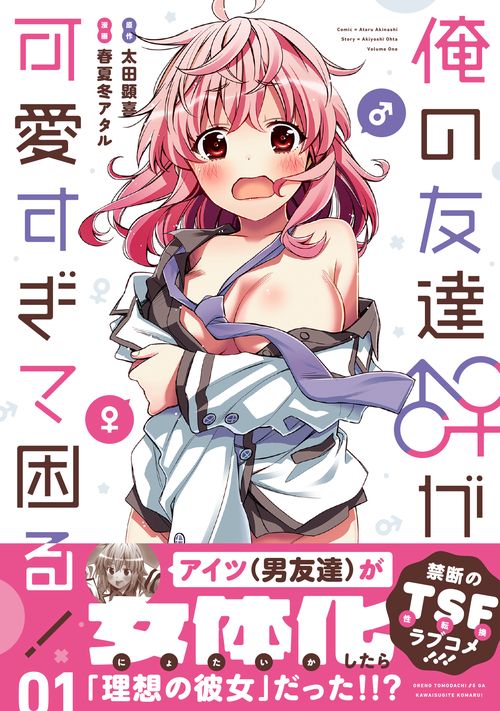 俺の友達♂♀が可愛すぎて困る！　01