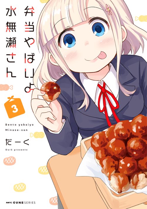 弁当やばいよ　水無瀬さん　３