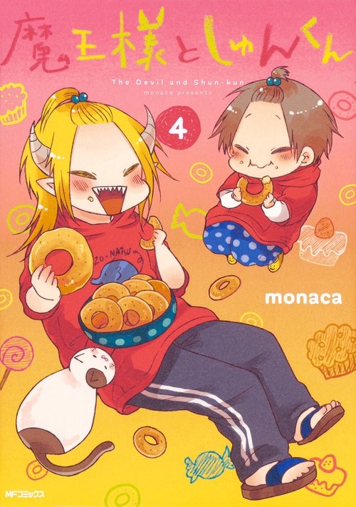魔王様としゅんくん　４