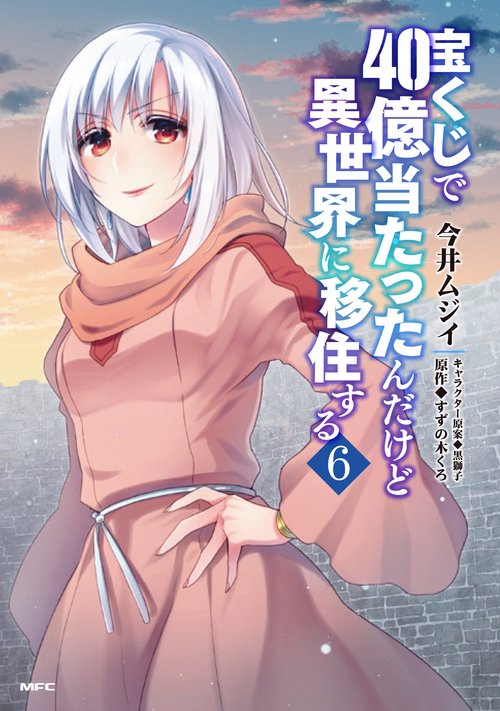 宝くじで40億当たったんだけど異世界に移住する　６