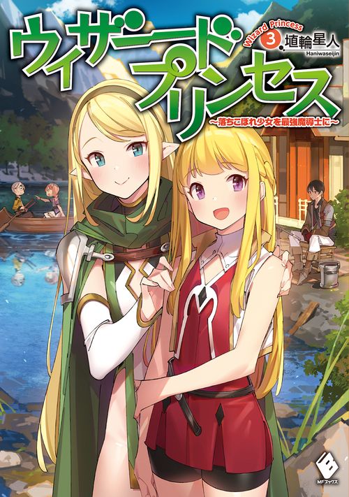 ウィザードプリンセス　落ちこぼれ少女を最強魔導士に　3