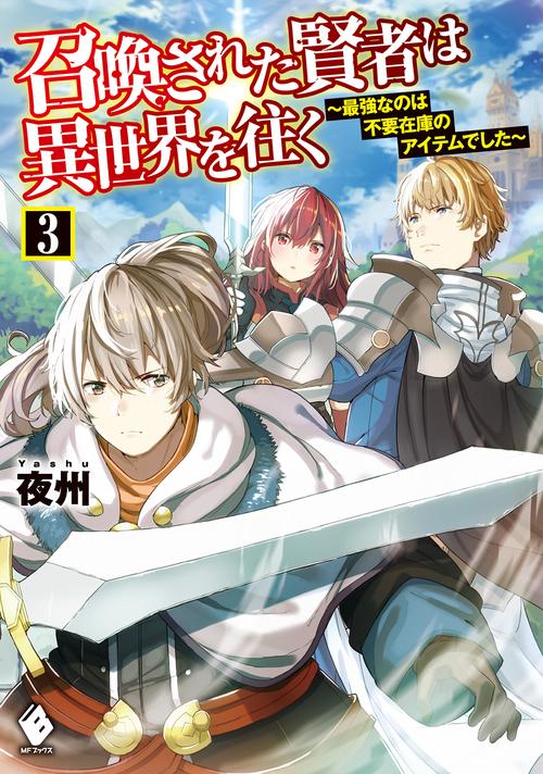 召喚された賢者は異世界を往く　最強なのは不要在庫のアイテムでした　3