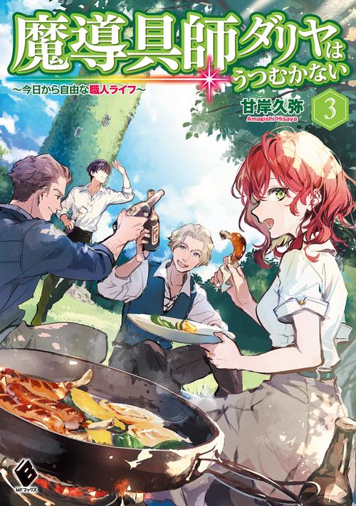 魔導具師ダリヤはうつむかない　今日から自由な職人ライフ　3