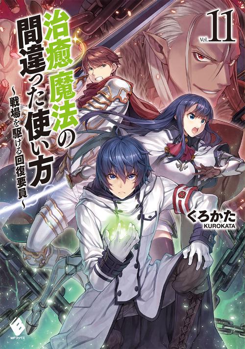 治癒魔法の間違った使い方　戦場を駆ける回復要員　11