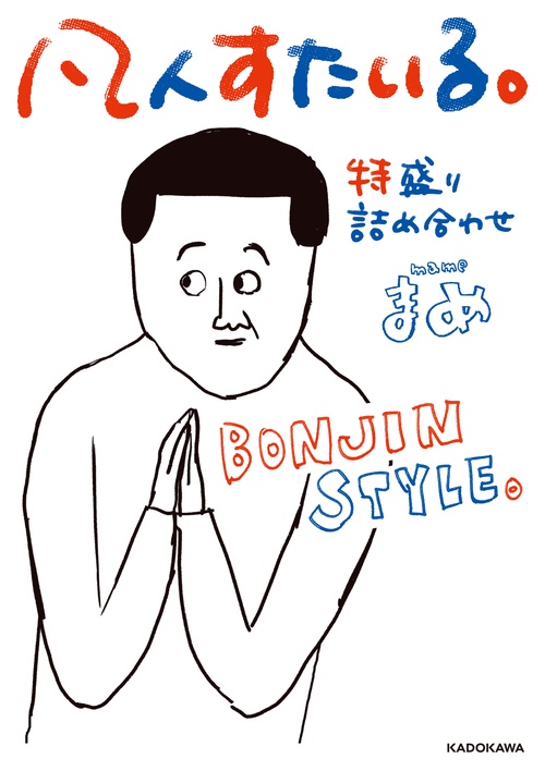 凡人すたいる。特盛り詰め合わせ
