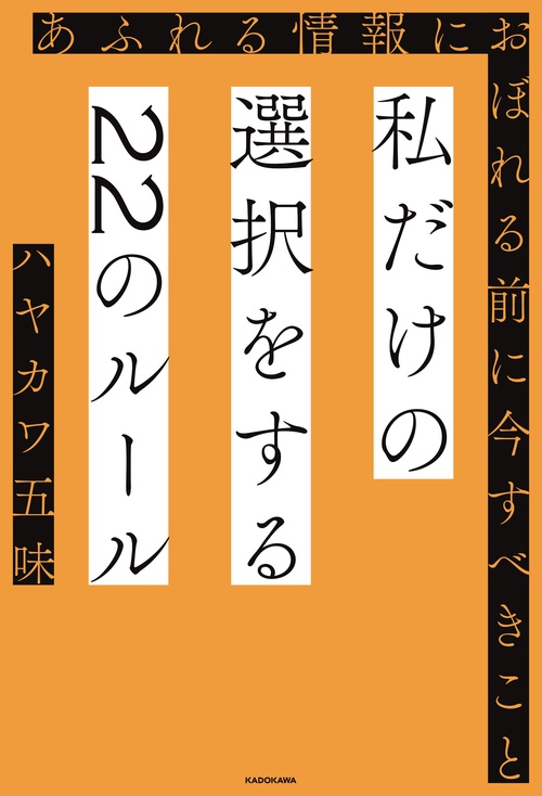 私だけの選択をする22のルール あふれる情報におぼれる前に今すべきこと