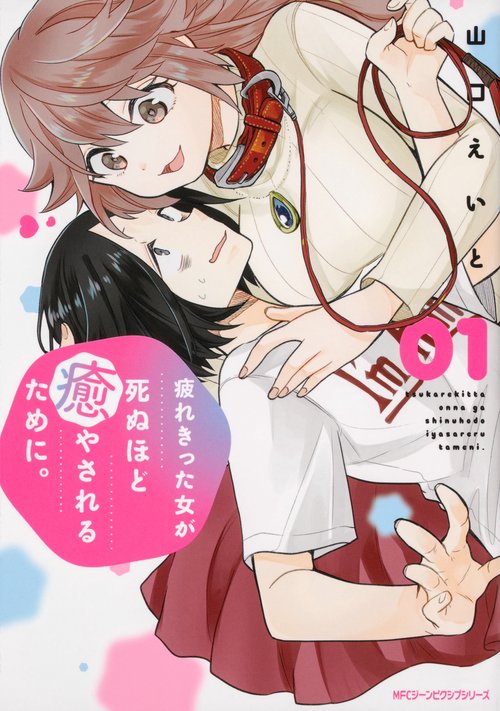 疲れきった女が死ぬほど癒やされるために。 01