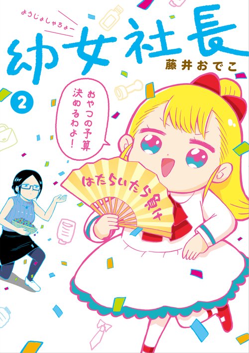 幼女社長 2