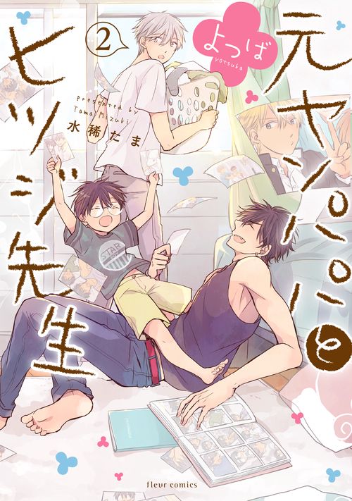 元ヤンパパ　と　ヒツジ先生 よつば 2