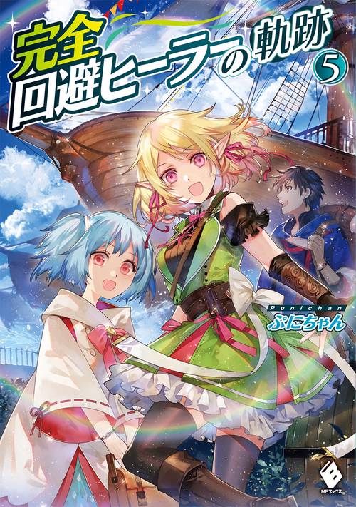 完全回避ヒーラーの軌跡　５