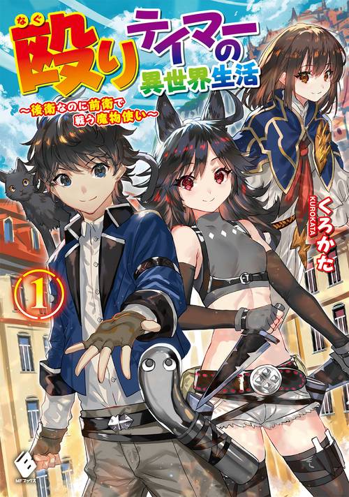 殴りテイマーの異世界生活 後衛なのに前衛で戦う魔物使い　1