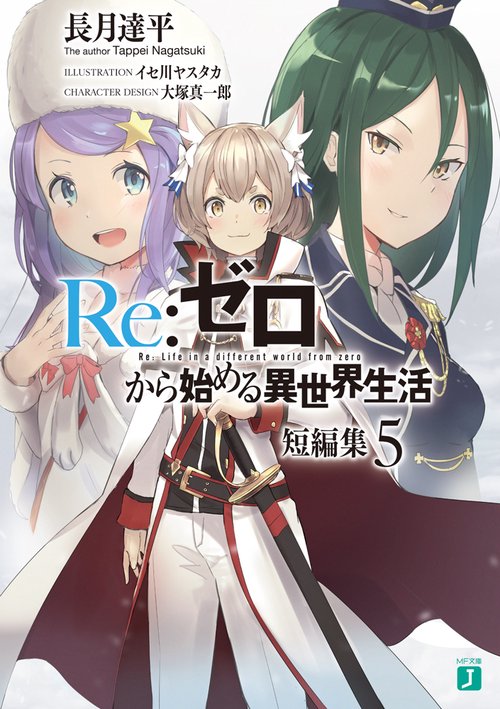 Ｒｅ：ゼロから始める異世界生活　短編集５