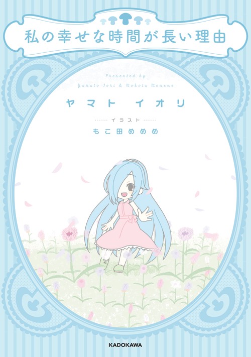 私の幸せな時間が長い理由