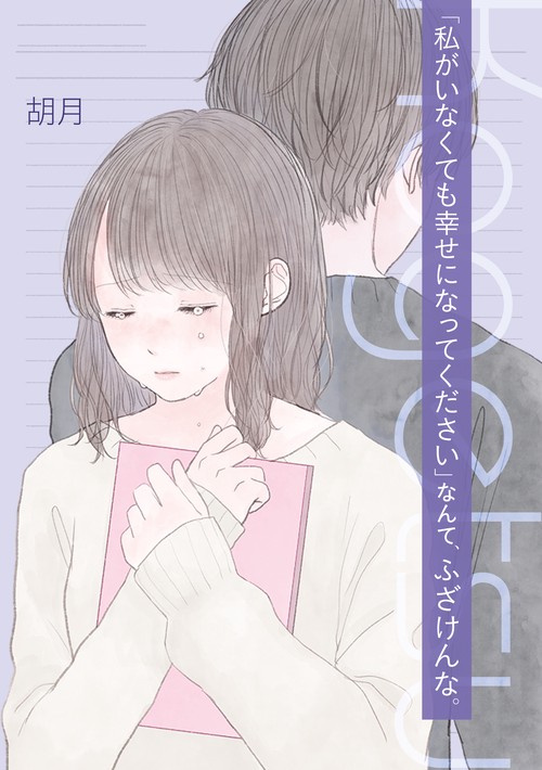 「私がいなくても幸せになってください」なんて、ふざけんな。