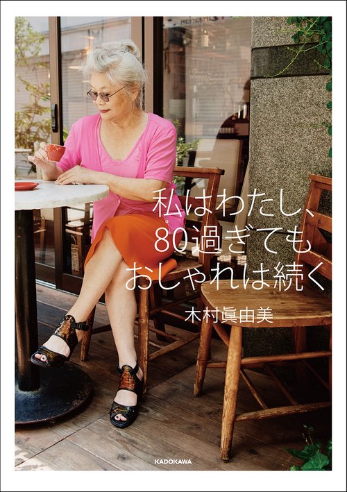 私はわたし、80過ぎてもおしゃれは続く
