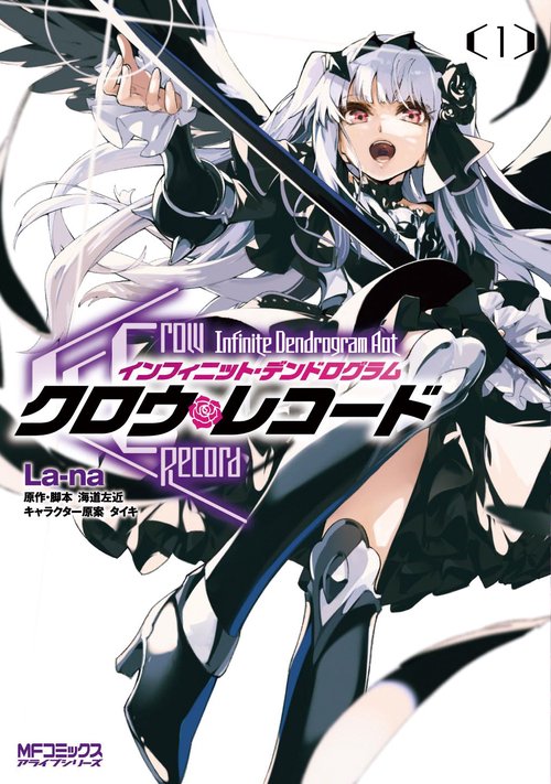 クロウ・レコード Infinite Dendrogram Aot　１