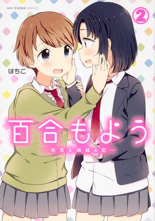 百合もよう　咲宮４姉妹の恋　（２）