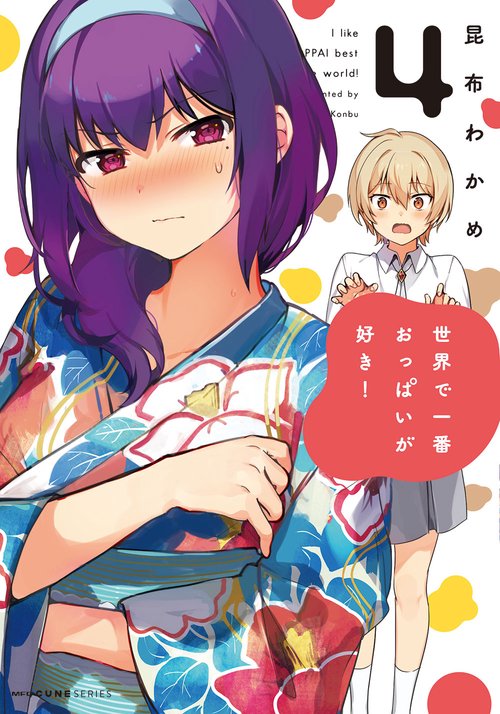 世界で一番おっぱいが好き！　４