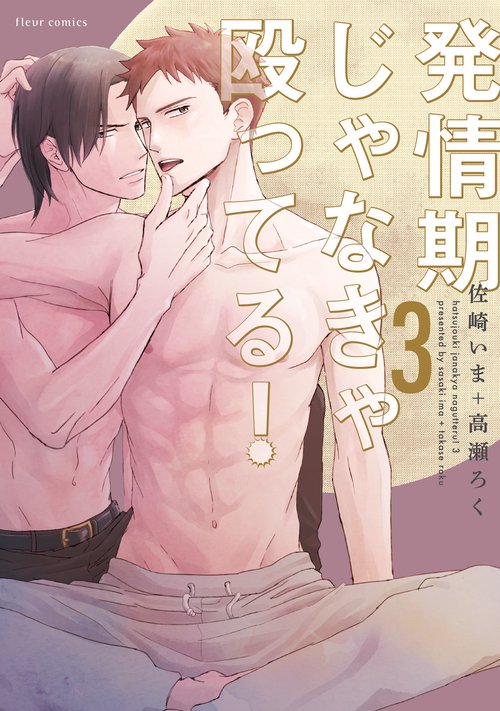 発情期じゃなきゃ殴ってる！　3