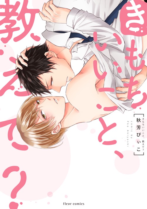 きもちいいこと、教えて？