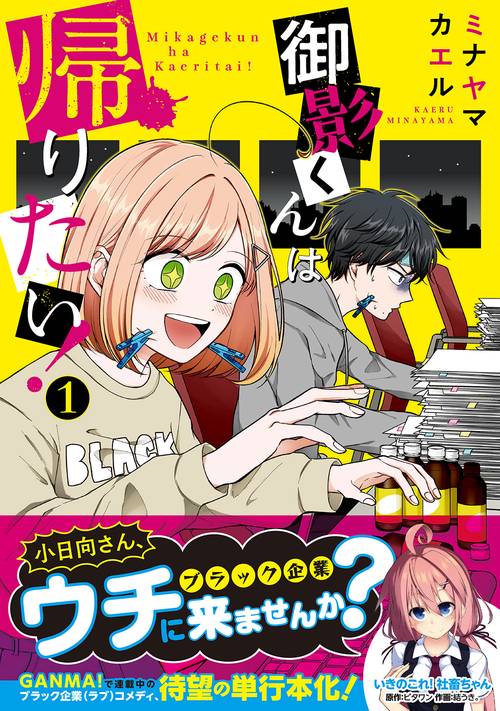 御影くんは帰りたい！(1)