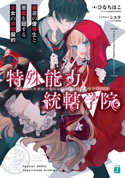 特殊能力統轄学院 叛逆の優等生と悪魔を冠する少女の共犯契約