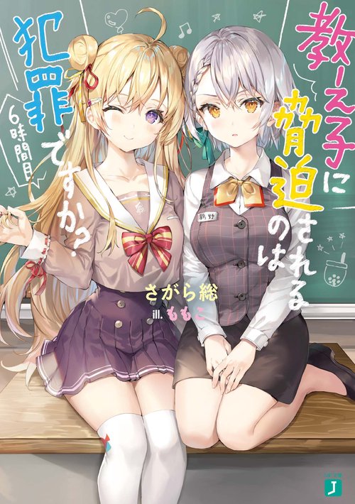 教え子に脅迫されるのは犯罪ですか？　6時間目