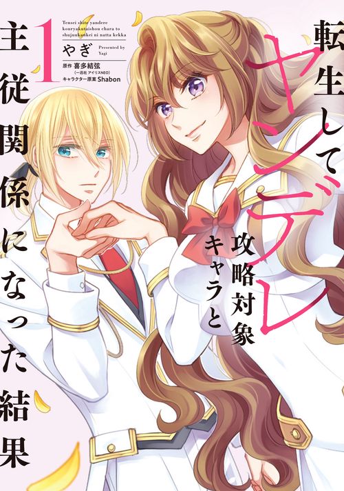 転生してヤンデレ攻略対象キャラと主従関係になった結果 1