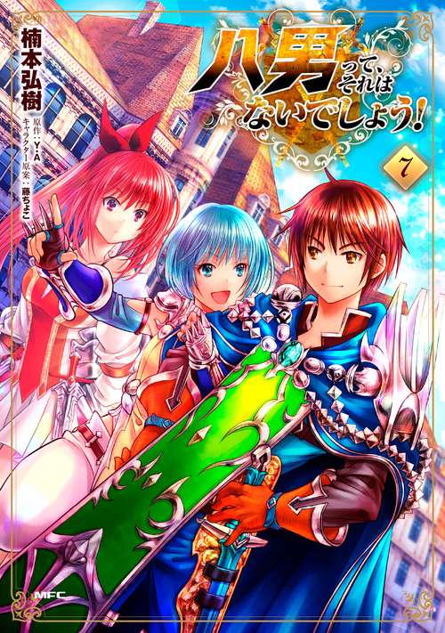八男って、それはないでしょう！　７