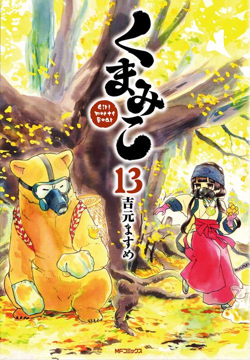 くまみこ　１３