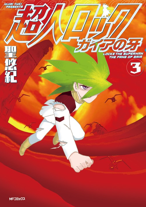 超人ロック　ガイアの牙　３