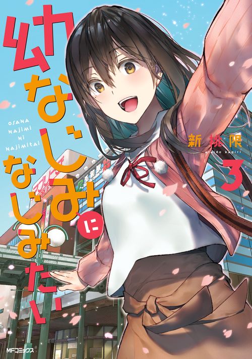 幼なじみになじみたい　３