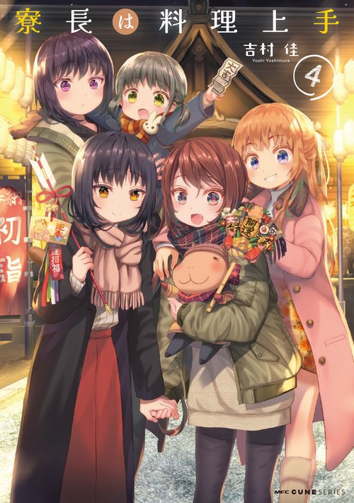 寮長は料理上手　4