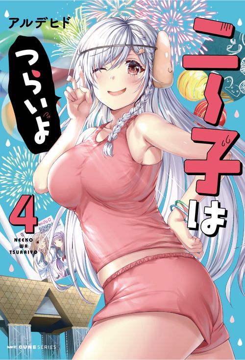 ニー子はつらいよ　４